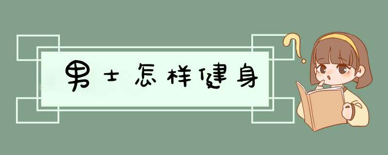 男士怎样健身,第1张