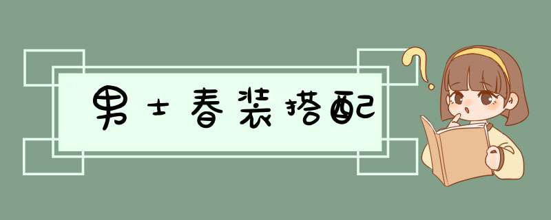 男士春装搭配,第1张