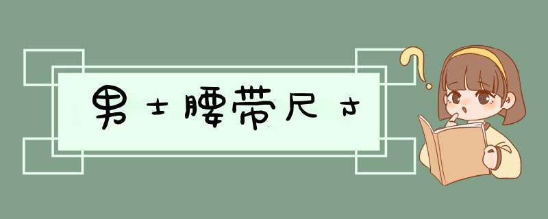 男士腰带尺寸,第1张