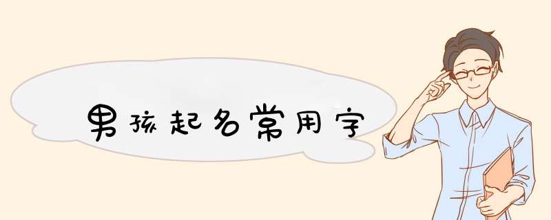 男孩起名常用字,第1张