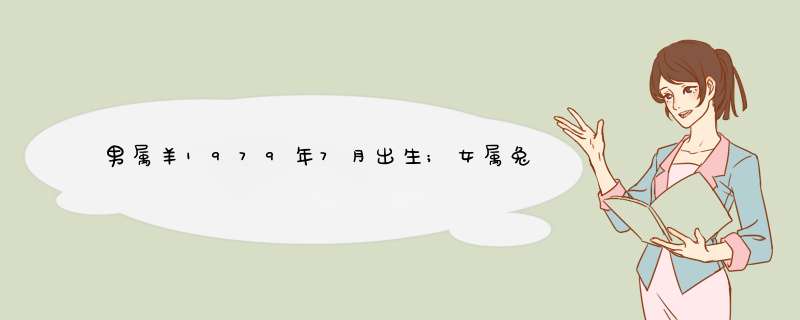 男属羊1979年7月出生;女属兔1987年4月出生，想在2012年4月结婚，请问那天好？,第1张