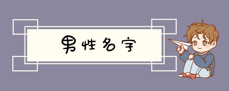 男性名字,第1张