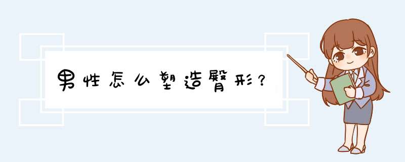 男性怎么塑造臀形？,第1张