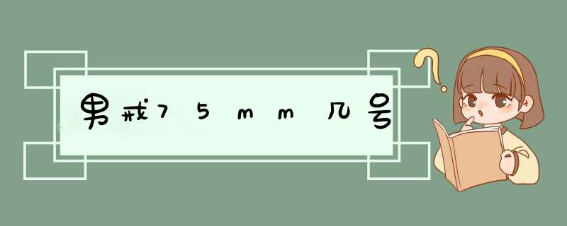 男戒75mm几号,第1张