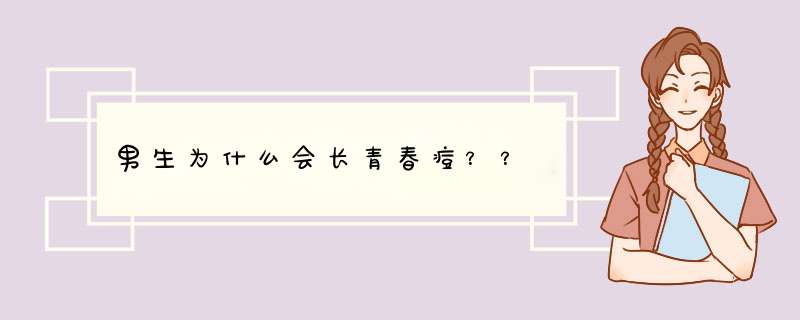 男生为什么会长青春痘？？,第1张