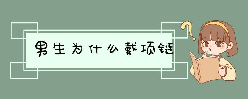 男生为什么戴项链,第1张