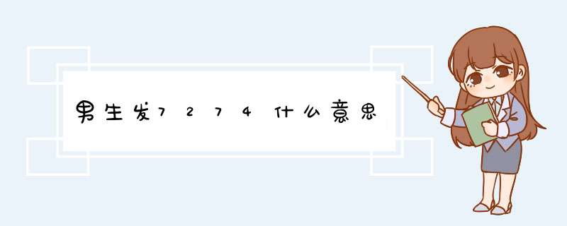 男生发7274什么意思,第1张