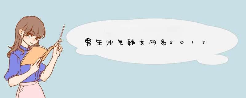 男生帅气韩文网名2017,第1张