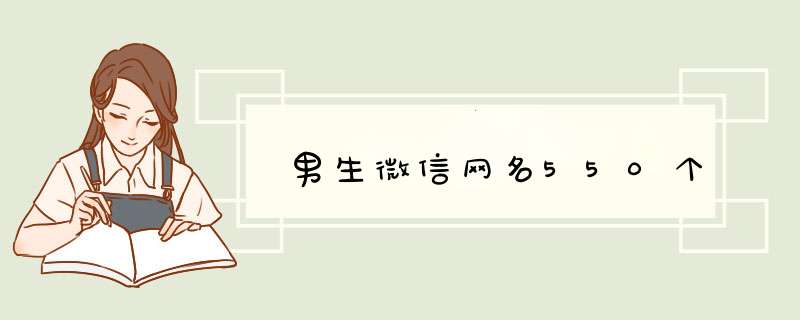 男生微信网名550个,第1张