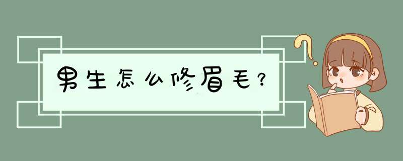 男生怎么修眉毛？,第1张