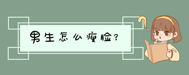 男生怎么瘦脸？,第1张