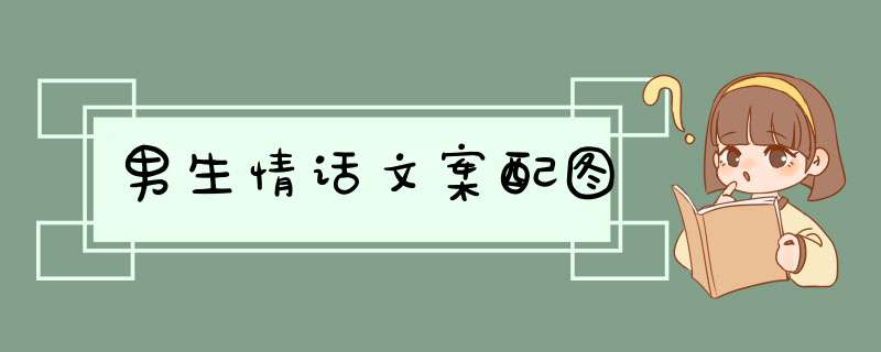 男生情话文案配图,第1张