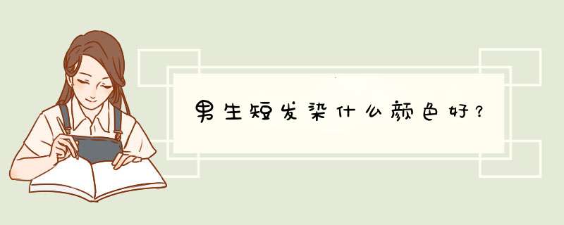 男生短发染什么颜色好？,第1张