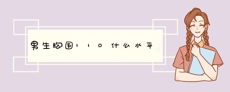 男生胸围110什么水平,第1张