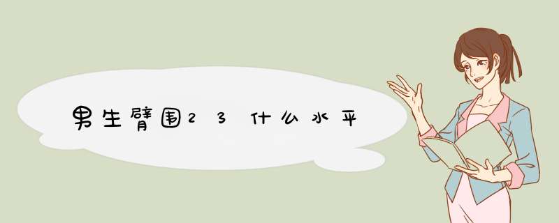 男生臂围23什么水平,第1张