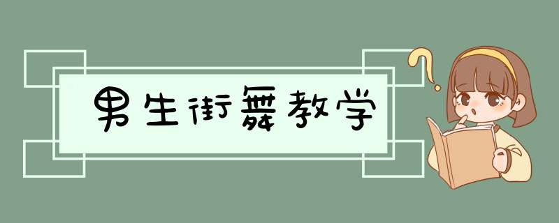 男生街舞教学,第1张