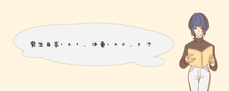 男生身高167，体重140，3个月如何瘦的90斤？,第1张