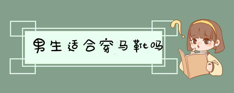 男生适合穿马靴吗,第1张