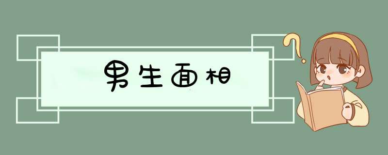 男生面相,第1张