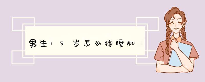 男生15岁怎么练腹肌,第1张