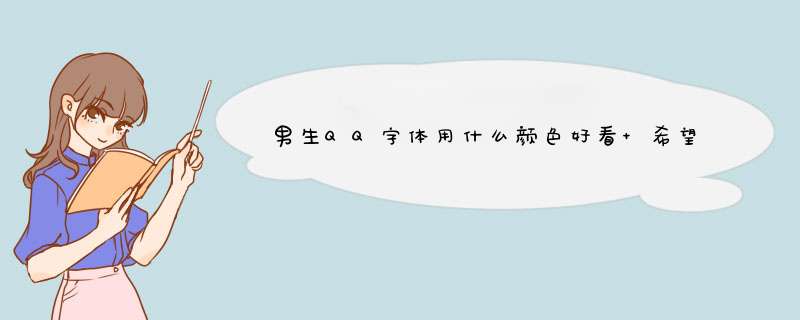 男生QQ字体用什么颜色好看 希望看起来青春 阳光写 谢谢了,第1张