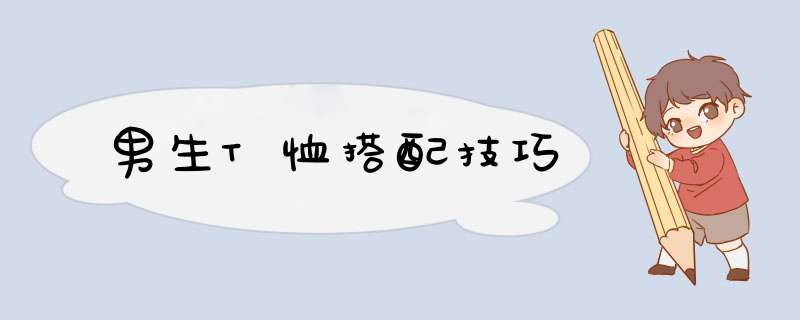 男生T恤搭配技巧,第1张