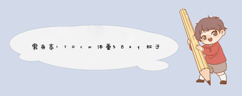 男身高170cm体重58kg肚子上肉有点多，想减肥增肌肉。没去过健身房，这次办了张卡，想试试。,第1张