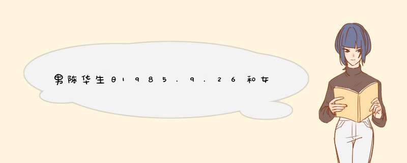 男陈华生日1985.9.26和女周倩倩生日1998.6.16八字合不合,第1张