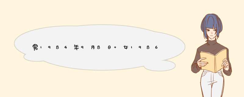 男1984年9月8日 女1986年11月19日 结婚吉日,第1张