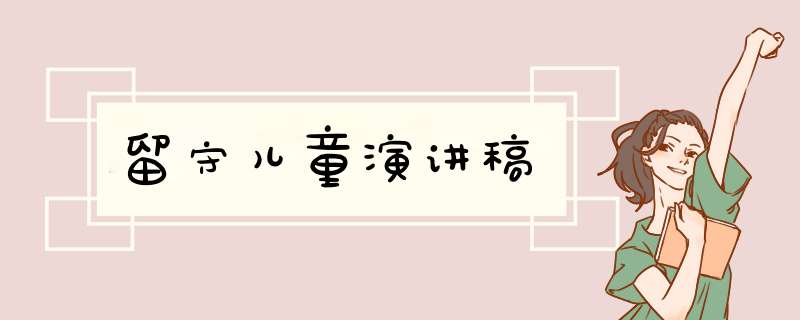 留守儿童演讲稿,第1张