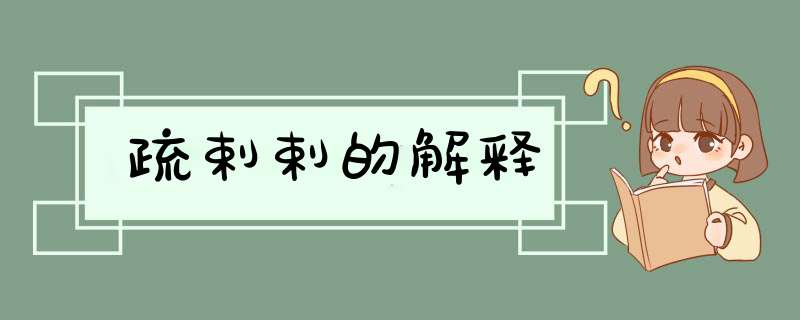 疏剌剌的解释,第1张