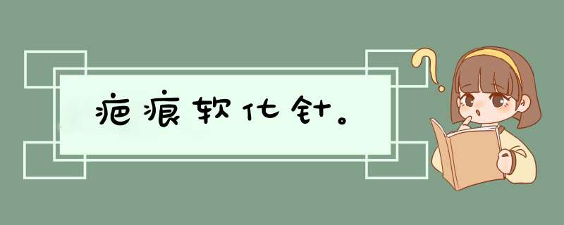 疤痕软化针。,第1张