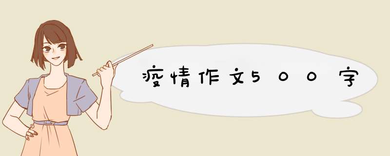 疫情作文500字,第1张