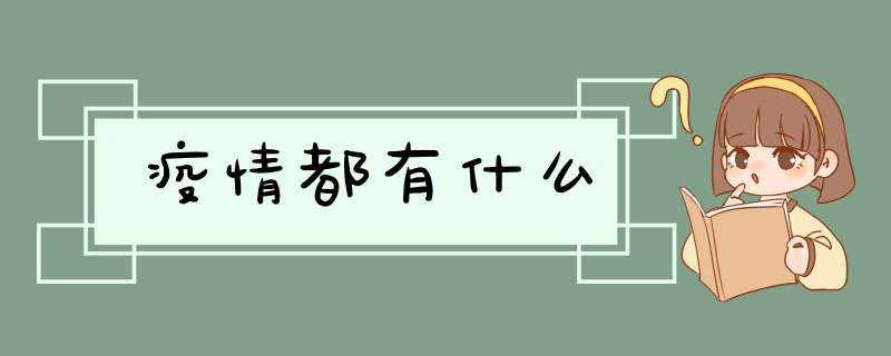 疫情都有什么,第1张