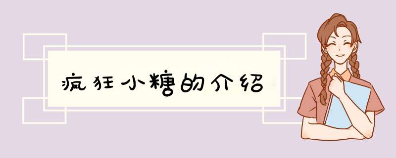 疯狂小糖的介绍,第1张