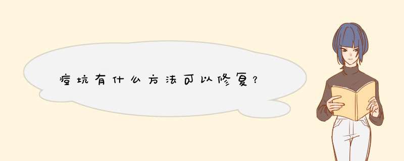 痘坑有什么方法可以修复？,第1张