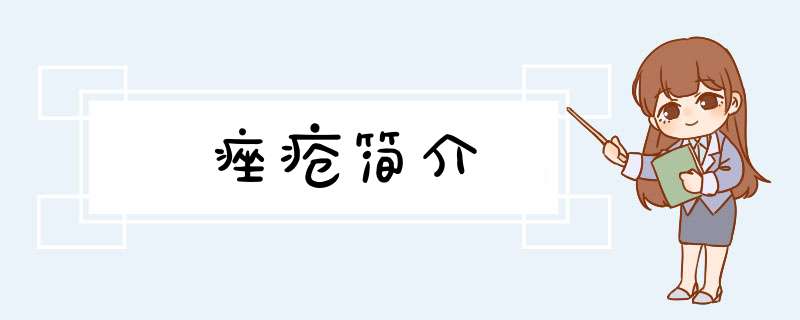 痤疮简介,第1张