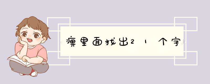 痹里面找出21个字,第1张