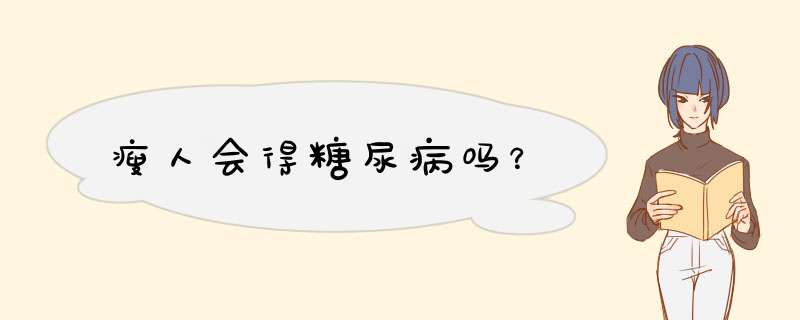 瘦人会得糖尿病吗？,第1张