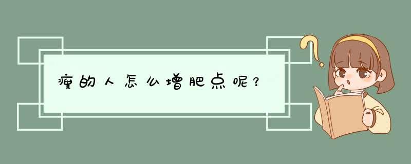 瘦的人怎么增肥点呢？,第1张