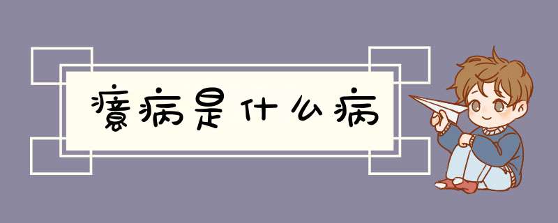 癔病是什么病,第1张