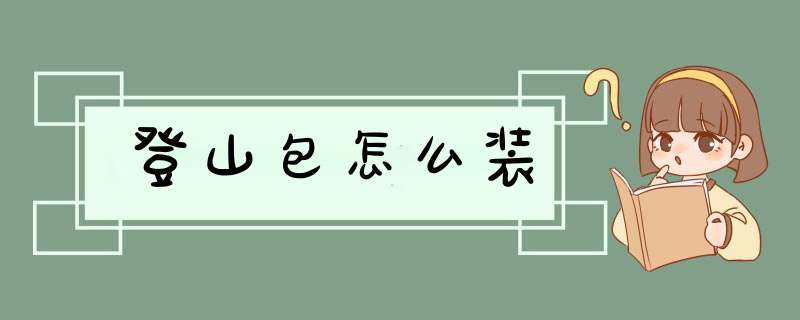 登山包怎么装,第1张