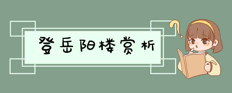 登岳阳楼赏析,第1张