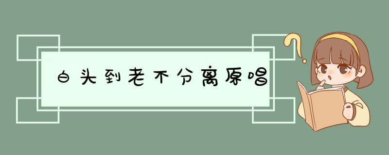 白头到老不分离原唱,第1张