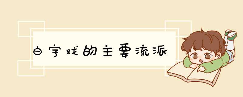 白字戏的主要流派,第1张