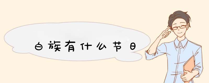 白族有什么节日,第1张