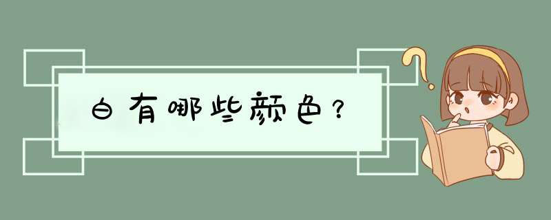 白有哪些颜色？,第1张