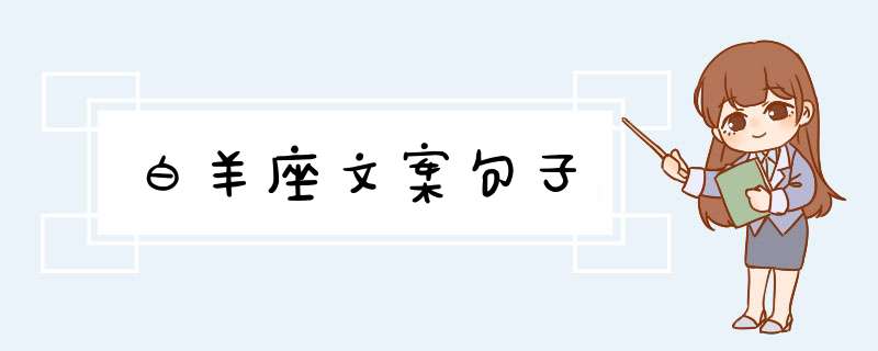 白羊座文案句子,第1张