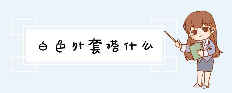 白色外套搭什么,第1张