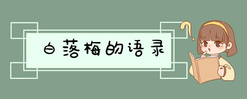 白落梅的语录,第1张